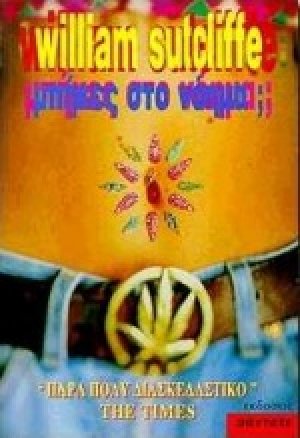 Μπήκες στο νόημα;