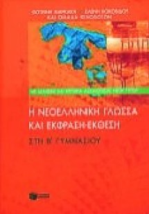 Η νεοελληνική γλώσσα και έκφραση-έκθεση στη Β΄ γυμνασίο...