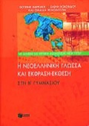 Η νεοελληνική γλώσσα και έκφραση-έκθεση στη Β΄ γυμνασίου