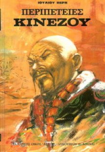 Περιπέτειες Κινέζου