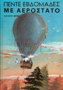 Πέντε εβδομάδες με αερόστατο