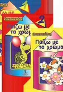Παίζω με τα χρώματα 2
