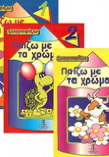 Παίζω με τα χρώματα 1