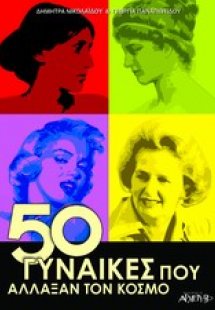 50 γυναίκες που άλλαξαν τον κόσμο