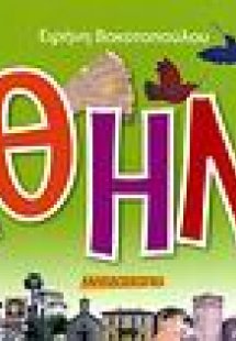 Βόλτες στην Αθήνα