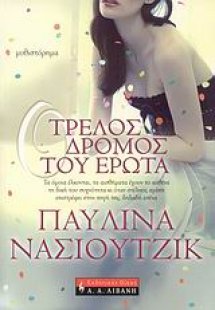 Ο τρελός δρόμος του έρωτα