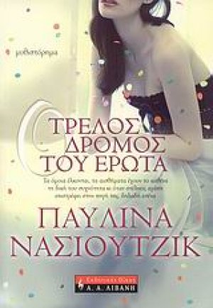 Ο τρελός δρόμος του έρωτα