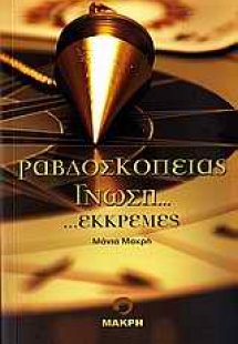 Ραβδοσκοπίας γνώση και εκκρεμές