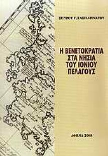 Η Βενετοκρατία στα νησιά του Ιονίου Πελάγους