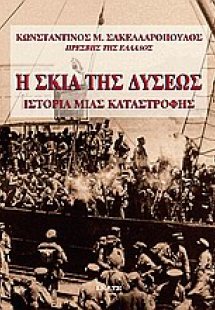 Η σκιά της Δύσεως