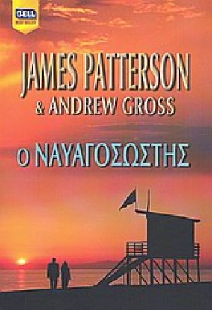 Ο ναυαγοσώστης