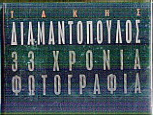 33 χρόνια φωτογραφία