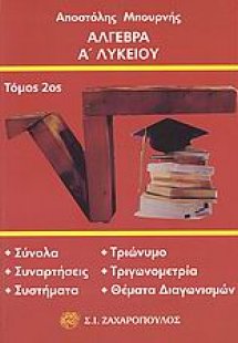 Άλγεβρα Α΄ λυκείου