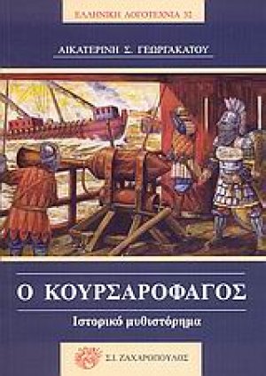 Ο κουρσαροφάγος