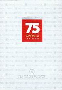 75 χρόνια 1931-2006 Παπαστράτος - Εταιρία της Philip Mo...