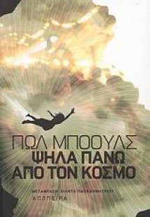 Ψηλά πάνω από τον κόσμο