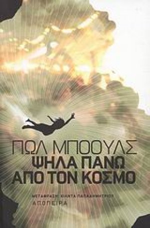 Ψηλά πάνω από τον κόσμο