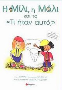 Η Μίλι, η Μόλι και το