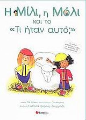 Η Μίλι, η Μόλι και το "Τι ήταν αυτό;"