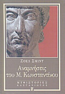 Αναμνήσεις του Μ. Κωνσταντίνου