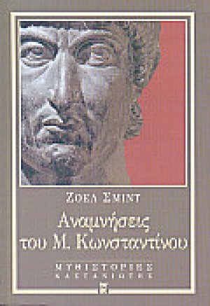 Αναμνήσεις του Μ. Κωνσταντίνου