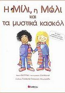 Η Μίλι, η Μόλι και τα μυστικά κασκόλ