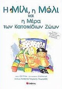 Η Μίλι, η Μόλι και η μέρα των κατοικίδιων ζώων