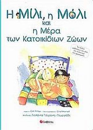 Η Μίλι, η Μόλι και η μέρα των κατοικίδιων ζώων