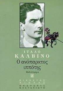 Ο ανύπαρκτος ιππότης