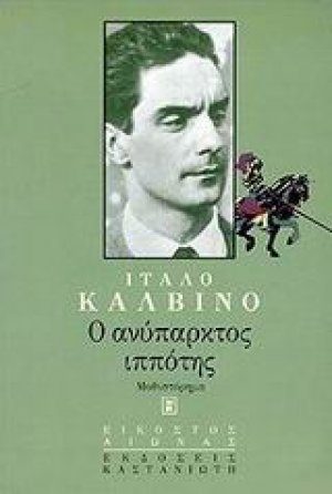Ο ανύπαρκτος ιππότης