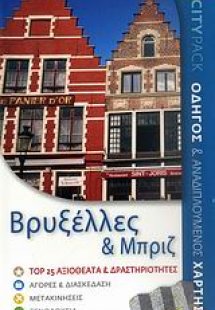 Βρυξέλλες & Μπριζ