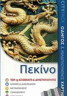 Πεκίνο