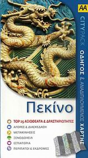Πεκίνο
