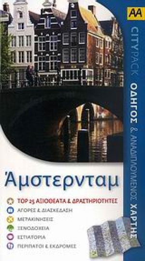Άμστερνταμ