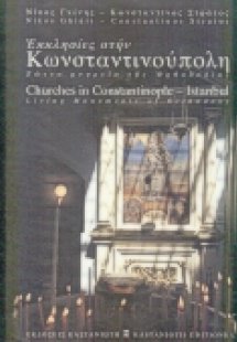 Εκκλησίες στην Κωνσταντινούπολη
