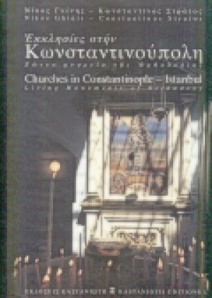 Εκκλησίες στην Κωνσταντινούπολη