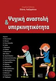 Ψυχική αναστολή και υπερκινητικότητα
