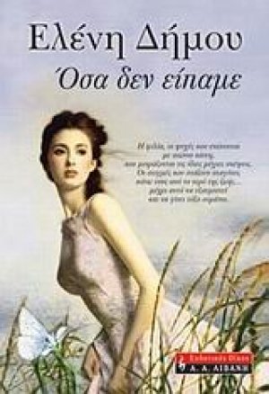 Όσα δεν είπαμε