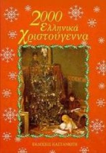 2000 ελληνικά Χριστούγεννα