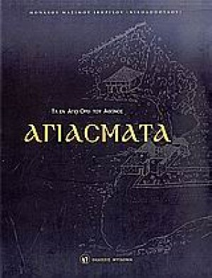 Τα εν Αγίω όρει του Άθωνος Αγιάσματα