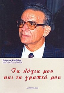 Τα λόγια μου και τα γραπτά μου