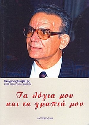 Τα λόγια μου και τα γραπτά μου