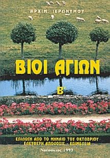 Βίοι αγίων Β΄