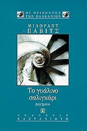 Το γυάλινο σαλιγκάρι