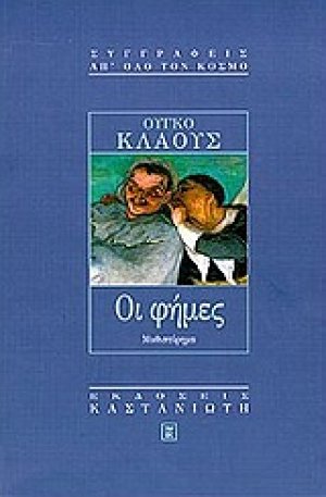 Οι φήμες