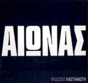 Αιώνας