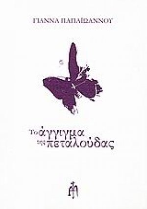 Το άγγιγμα της πεταλούδας