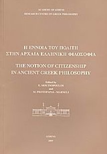 Η έννοια του πολίτη στην αρχαία ελληνική φιλοσοφία