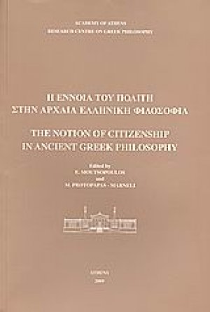 Η έννοια του πολίτη στην αρχαία ελληνική φιλοσοφία