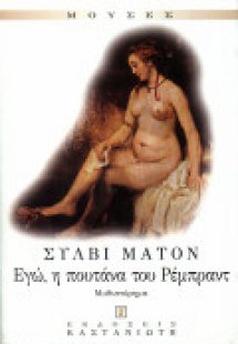 Εγώ, η πουτάνα του Ρέμπραντ